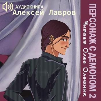 постер к Лавров Алексей - Персонаж с демоном 2 (Аудиокнига)