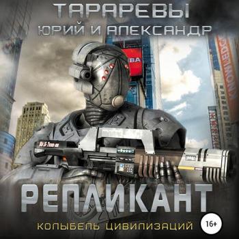 постер к Тарарев Юрий, Тарарев Александр - Колыбель цивилизаций. Репликант (Аудиокнига)