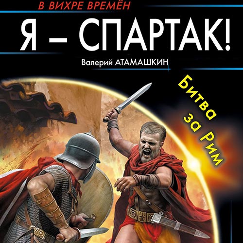 Атамашкин Валерий - Я - Спартак! Битва за Рим (Аудиокнига) 2022