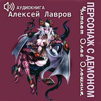 постер к Лавров Алексей - Персонаж с демоном 1 (Аудиокнига)