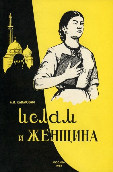 Климович Л.И - Ислам и женщина