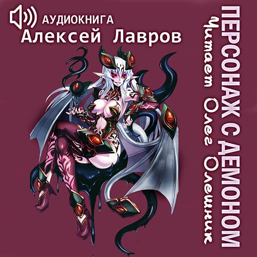 Лавров Алексей - Персонаж с демоном 1 (Аудиокнига) 2022