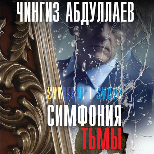Абдуллаев Чингиз - Симфония тьмы (Аудиокнига) 2022