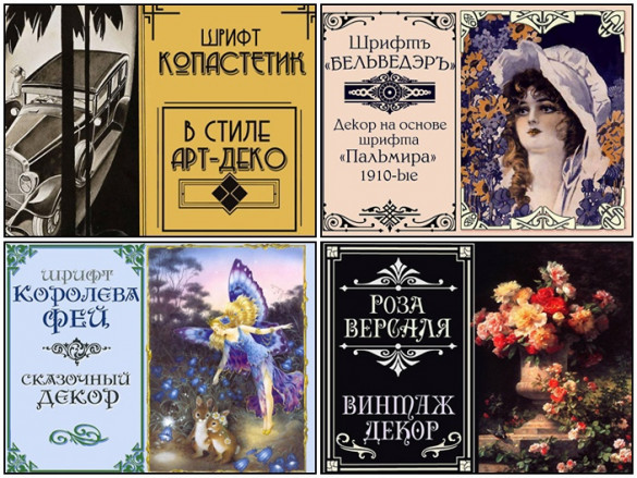 Русские Винтажные шрифты от Александры Гофманн / Vintage Fonts by A.Gophmann vol.1-61 + Bonus