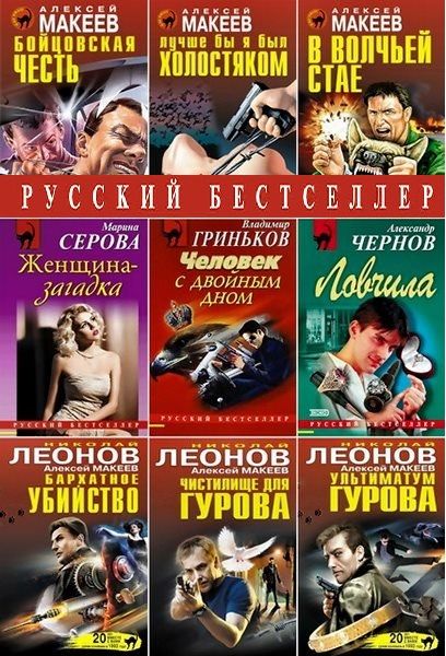 Русский бестселлер - Серия 1360 книг (1995-2023) FB2