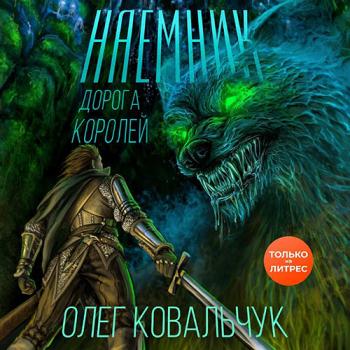 постер к Ковальчук Олег - Дорога королей. Наёмник (Аудиокнига)