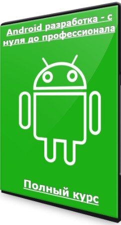 Android разработка - с нуля до профессионала: Полный курс (2022) PCRec