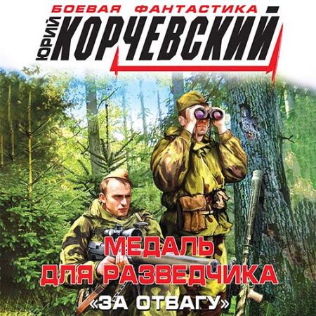 Корчевский Юрий - Медаль для разведчика. «За отвагу» (Аудиокнига)