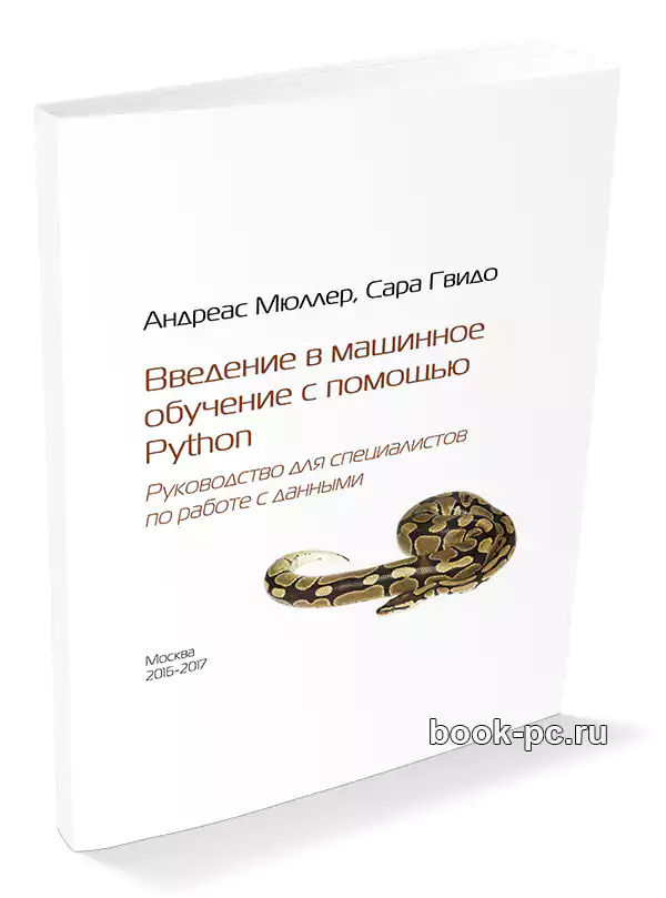 Введение в машинное обучение с помощью Python