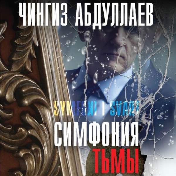 Чингиз Абдуллаев - Симфония тьмы (Аудиокнига)