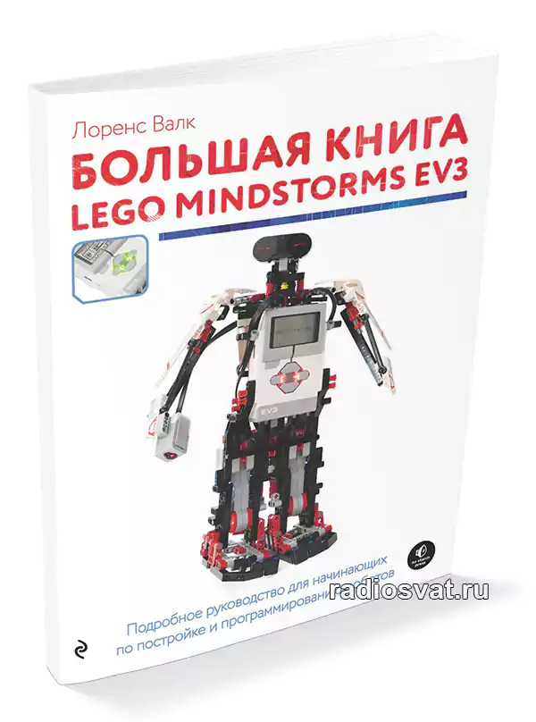 Лоренс Валк. Большая книга LEGO MINDSTORMS EV3 » RadioSvat.RU | Сайт ...