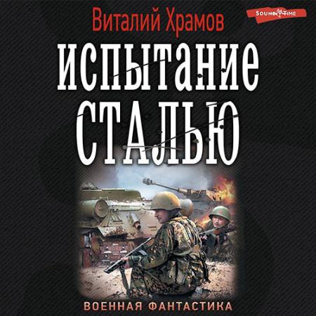 Храмов Виталий - Сегодня - позавчера. Испытание сталью (Аудиокнига)