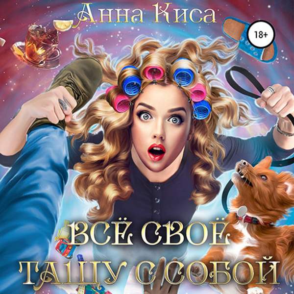 Анна Киса - Всё своё тащу с собой (Аудиокнига)