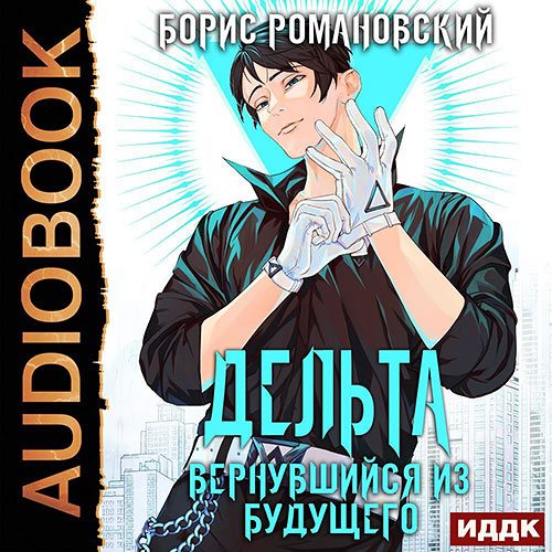 Романовский Борис - Дельта. Вернувшийся из будущего (Аудиокнига) 2022