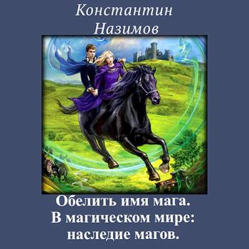 постер к Назимов Константин - В магическом мире: наследие магов (Аудиокнига)