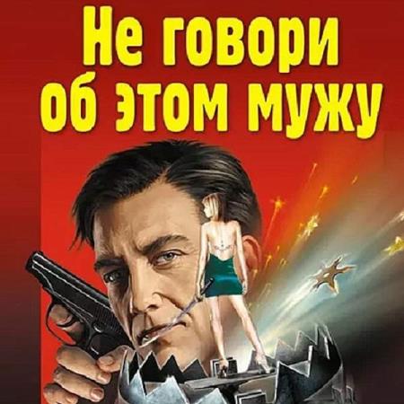 Леонов Николай, Макеев Алексей  - Не говори об этом мужу (Аудиокнига)