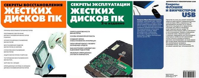 Секреты восстановления, эксплуатации жестких дисков и флешек в 3 книгах / Ю.К. Смирнов (DjVu, PDF)