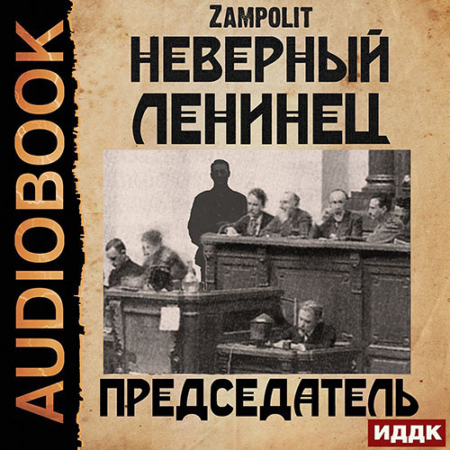 Zampolit - Неверный ленинец. Председатель (Аудиокнига) 2022
