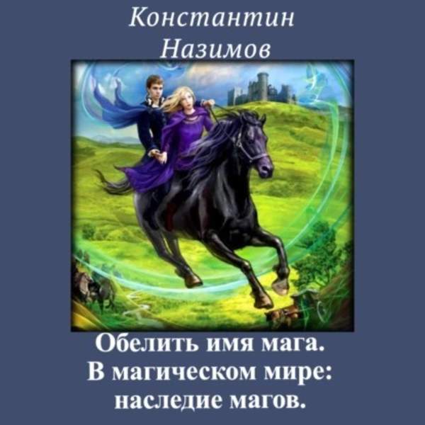 Константин Назимов - В магическом мире: наследие магов (Аудиокнига)