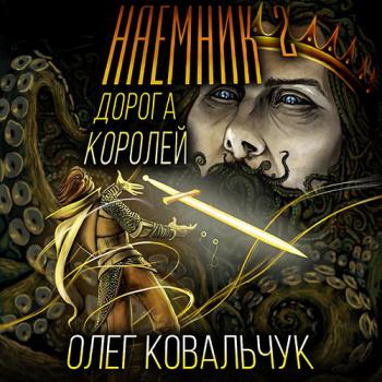 постер к Ковальчук Олег - Дорога королей. Наёмник 2 (Аудиокнига)