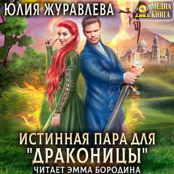 постер к Журавлева Юлия - Истинная пара для драконицы (Аудиокнига)