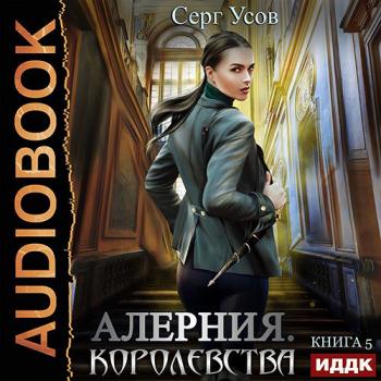 постер к Усов Серг - Алерния. Королевства (Аудиокнига)