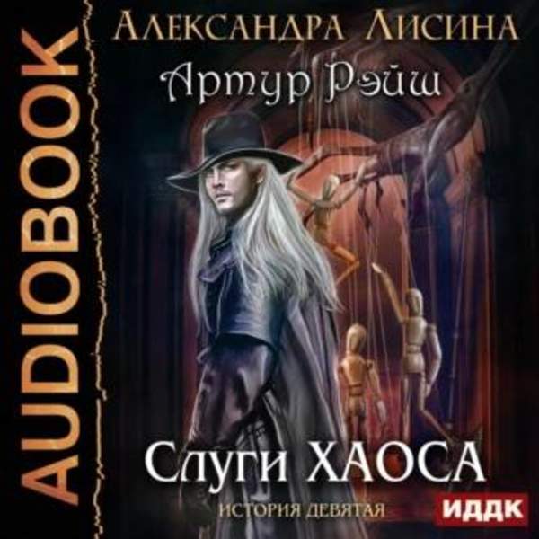 Александра Лисина - Артур Рэйш-9. Слуги хаоса (Аудиокнига)
