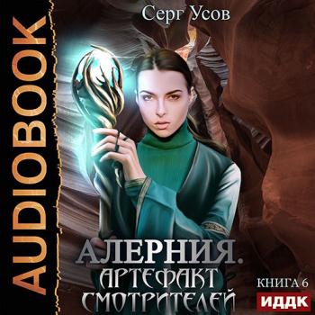 постер к Усов Серг - Алерния. Артефакт Смотрителей (Аудиокнига)