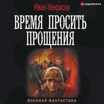 постер к Некрасов Иван - Время просить прощения (Аудиокнига)