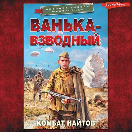 Найтов Комбат - Ванька-взводный (Аудиокнига)