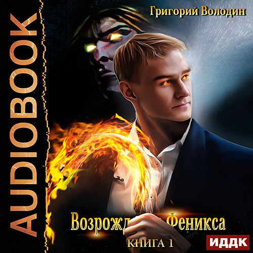 Володин Григорий - Возрождение Феникса. Книга 1 (Аудиокнига) 2022