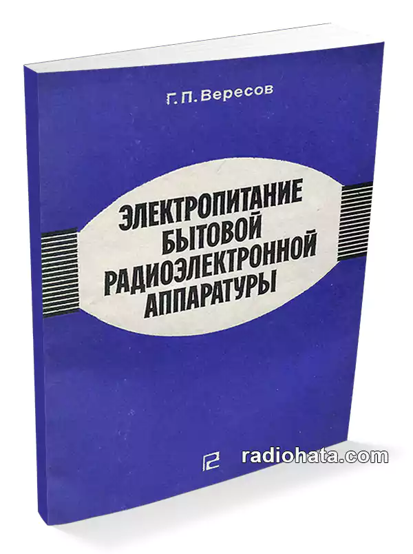 Вересов Г.П. Электропитание бытовой радиоэлектронной аппаратуры