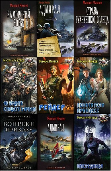 Михаил Михеев в 55 книгах (2009-2022) FB2