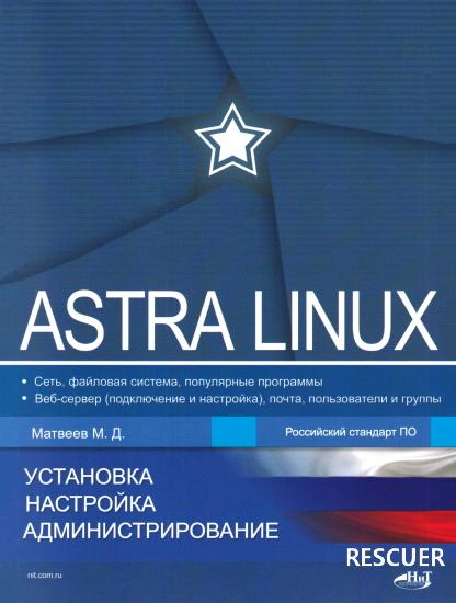 Матвеев М.Д. - Astra Linux. Установка, настройка, администрирование (2023) PDF