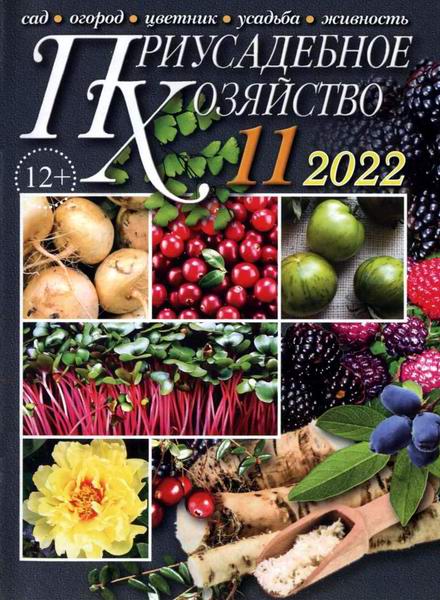 Приусадебное хозяйство №11 (ноябрь 2022) + приложения