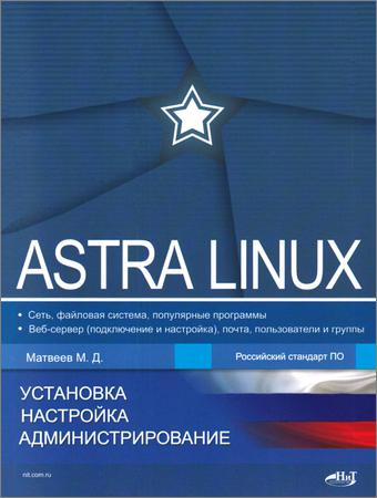 Astra Linux. Установка, настройка, администрирование