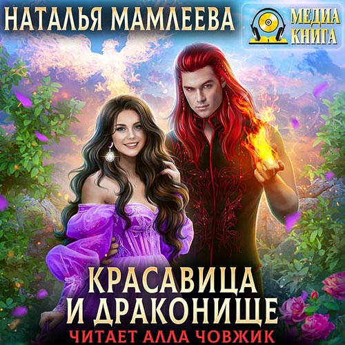 Мамлеева Наталья - Красавица и Драконище (Аудиокнига) 2022