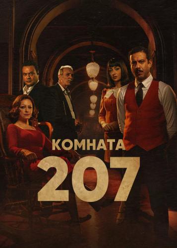 Фильм Комната 207 / Room 207 (2022)