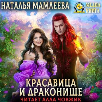 постер к Мамлеева Наталья - Красавица и Драконище (Аудиокнига)