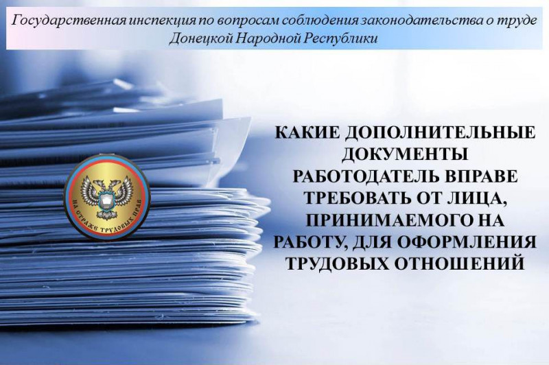 КАКИЕ ДОПОЛНИТЕЛЬНЫЕ ДОКУМЕНТЫ РАБОТОДАТЕЛЬ ВПРАВЕ ТРЕБОВАТЬ ОТ ЛИЦА, ПРИНИМАЕМОГО НА РАБОТУ, ДЛЯ ОФОРМЛЕНИЯ ТРУДОВЫХ ОТНОШЕНИЙ?