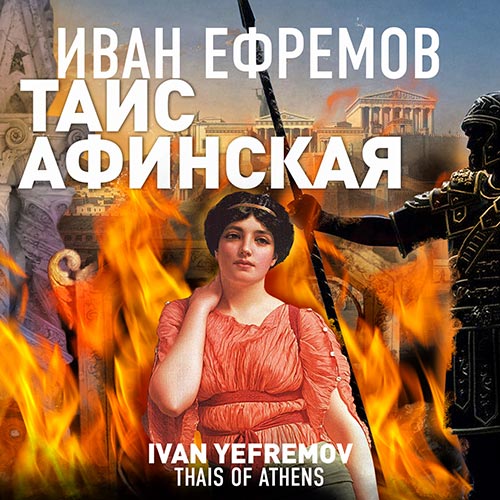 Ефремов Иван - Таис Афинская (Аудиокнига) 2022