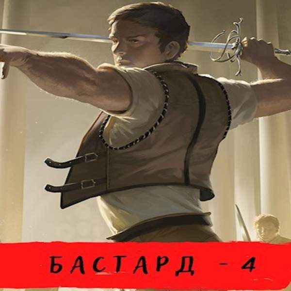 Александр Шавкунов - Бастард. Ветры осени (Аудиокнига)