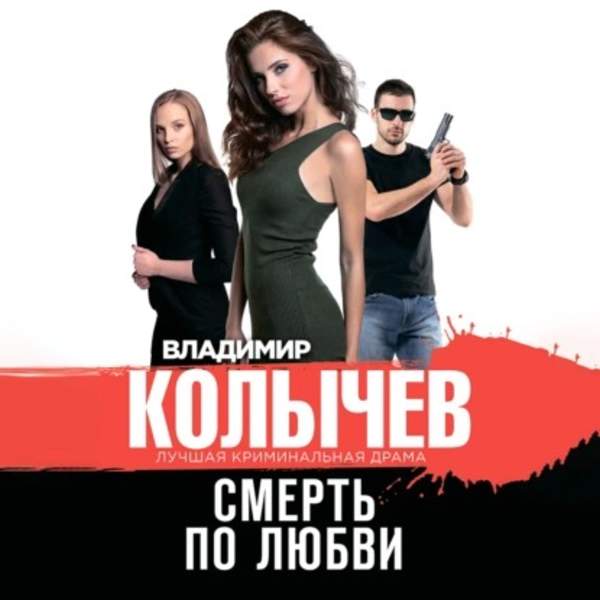 Владимир Колычев - Смерть по любви (Аудиокнига)