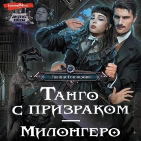 Гончарова Галина - Танго с призраком. Милонгеро (Аудиокнига)