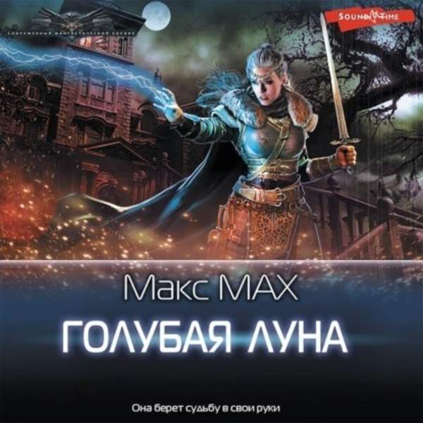 Макс Мах - Голубая луна (Аудиокнига)