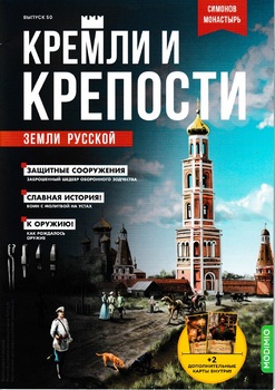 Симонов Монастырь (Кремли и крепости земли русской 2022-50)