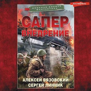 постер к Вязовский Алексей, Линник Сергей - Сапёр. Внедрение (Аудиокнига)