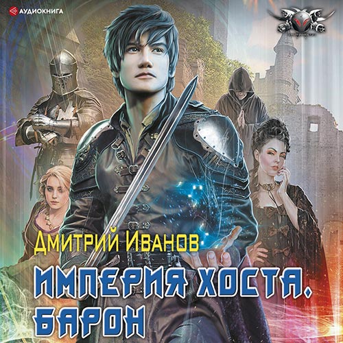 Иванов Дмитрий - Империя Хоста. Барон (Аудиокнига) 2022