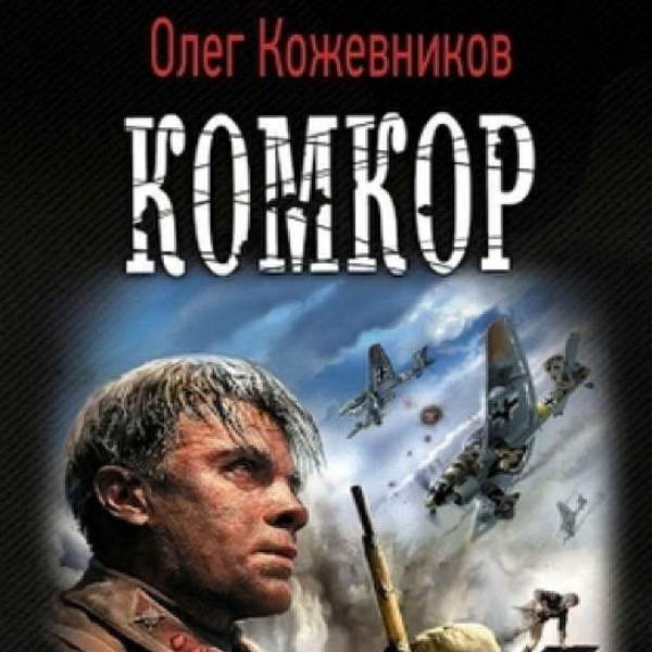 Олег Кожевников - Комкор (Аудиокнига)