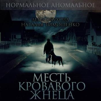 постер к Обухова Лена, Тимошенко Наталья - Месть кровавого жнеца (Аудиокнига)